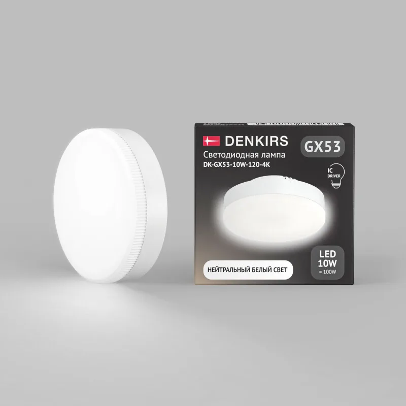 Светодиодная лампа Denkirs DK-GX53-10W-120-4K (ДЕНКИРС) Светодиодная лампа Denkirs DK-GX53-10W-120-4K (ДЕНКИРС)