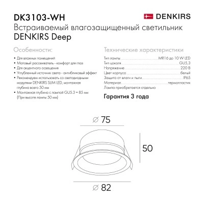 Точечный встраиваемый влагозащищенный светильник Denkirs DK3103-WH Точечный встраиваемый влагозащищенный светильник Denkirs DK3103-WH
