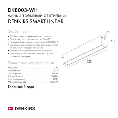Трековый светильник Denkirs DK8003-WH, белый Трековый светильник Denkirs DK8003-WH, белый