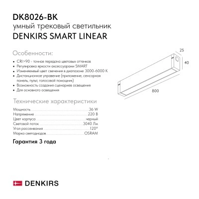 Denkirs SMART LINEAR DK8026-BK трековый светильник, 36 Вт, 3000-6000 К, черный Denkirs SMART LINEAR DK8026-BK трековый светильник, 36 Вт, 3000-6000 К, черный