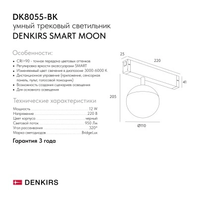 Denkirs Трековый светильник SMART MOON DK8055-BK Denkirs Трековый светильник SMART MOON DK8055-BK