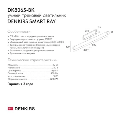 Denkirs DK8065-BK трековый светильник, Smart, черный Denkirs DK8065-BK трековый светильник, Smart, черный