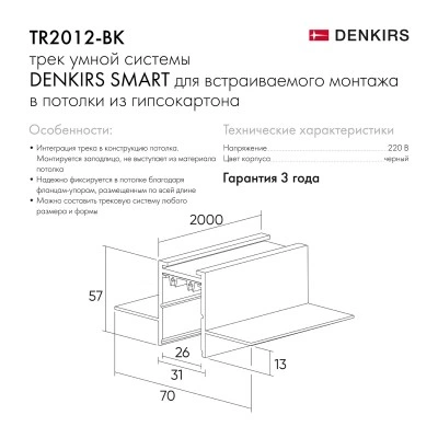 Denkirs TR2012-BK встраиваемый шинопровод Smart, 1-фазный, черный, 2000 мм Denkirs TR2012-BK встраиваемый шинопровод Smart, 1-фазный, черный, 2000 мм