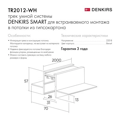 Denkirs TR2012-WH встраиваемый шинопровод Smart, белый, 2000 мм Denkirs TR2012-WH встраиваемый шинопровод Smart, белый, 2000 мм