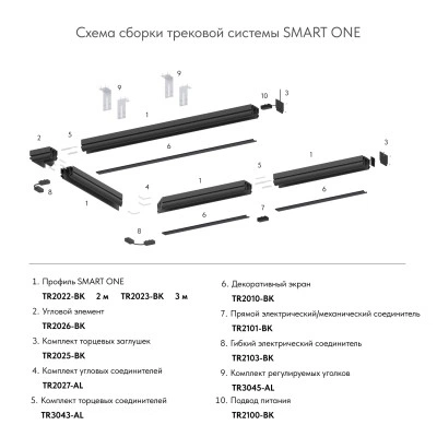 Denkirs TR2028-BK декоративный экран для трека SMART ONE, 3 м, черный Denkirs TR2028-BK декоративный экран для трека SMART ONE, 3 м, черный