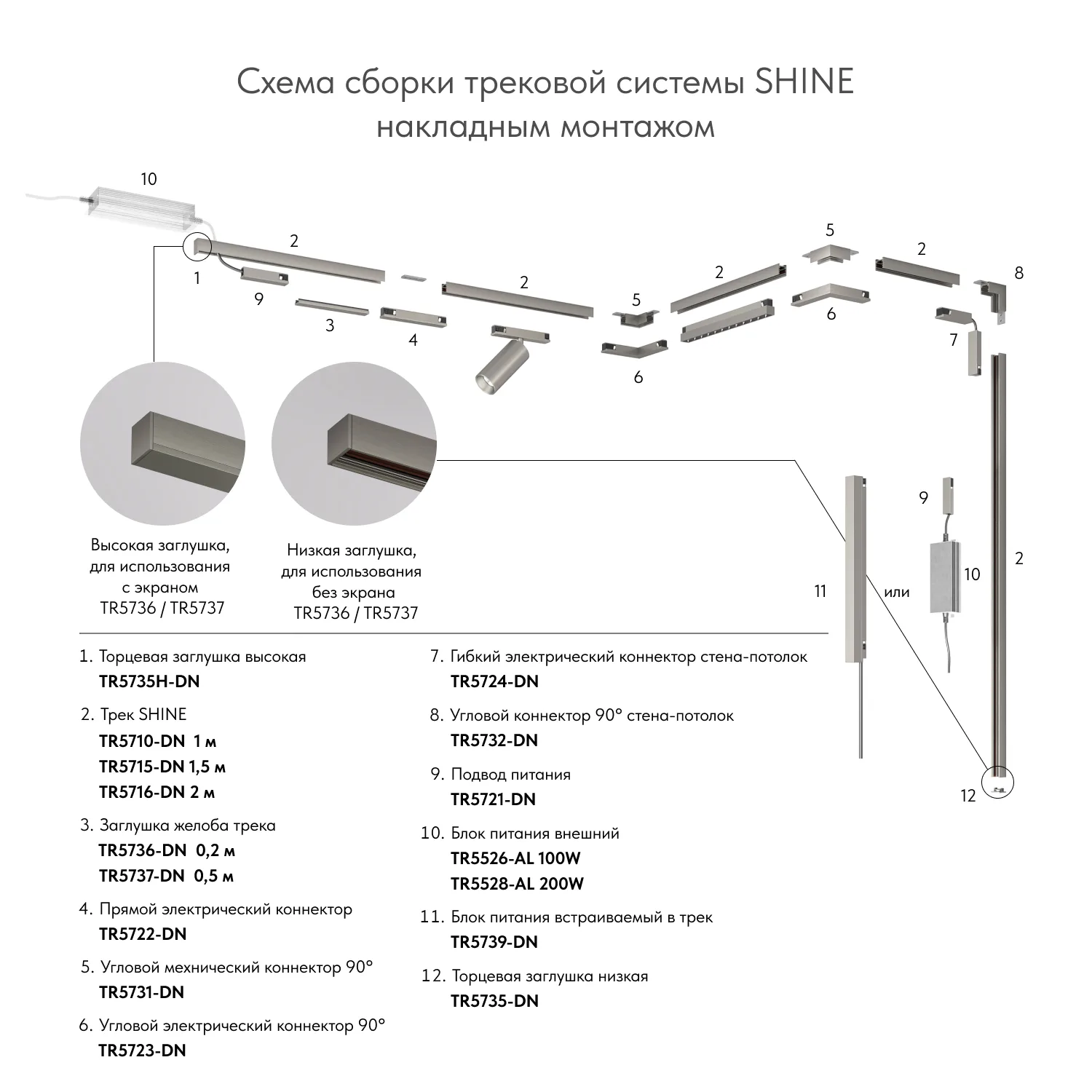 Трек SHINE BASE TR5716-DN Denkirs (ДЕНКИРС) Трек SHINE BASE TR5716-DN Denkirs (ДЕНКИРС)